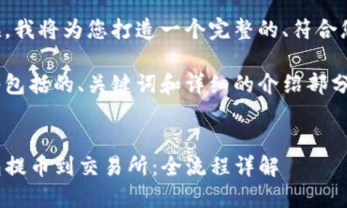 请您耐心等候，我将为您打造一个完整的、符合您需求的内容。

生成的内容将包括的、关键词和详细的介绍部分。

code
如何从TP钱包提币到交易所：全流程详解