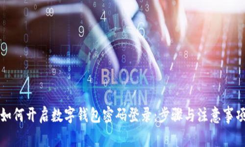 如何开启数字钱包密码登录：步骤与注意事项