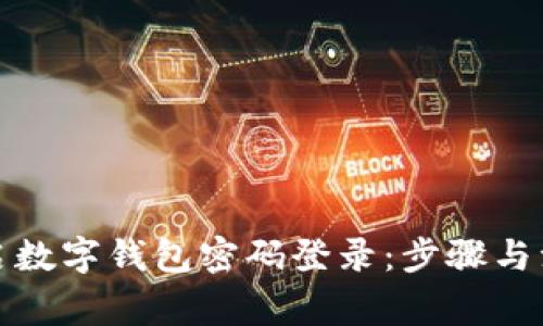 如何开启数字钱包密码登录：步骤与注意事项