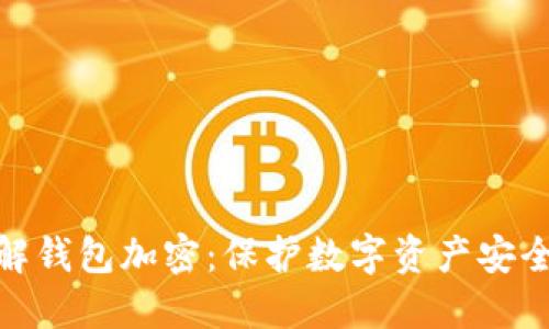 深入理解钱包加密：保护数字资产安全的关键