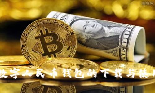 离线数字人民币钱包的下载与使用指南
