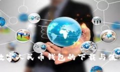 离线数字人民币钱包的下
