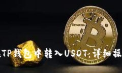 如何在TP钱包中转入USDT：