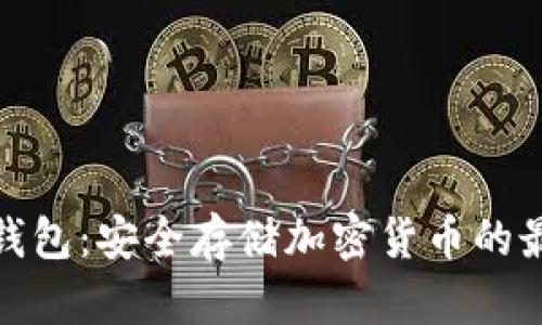 加密纸钱包：安全存储加密货币的最佳选择