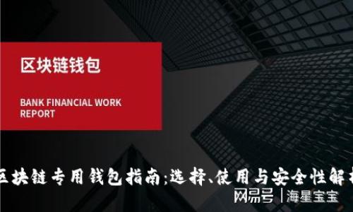 区块链专用钱包指南：选择、使用与安全性解析