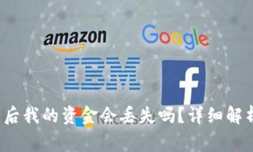  tp钱包卸载后我的资金会丢失吗？详细解析与注意事项
