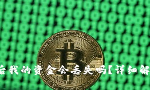  tp钱包卸载后我的资金会丢失吗？详细解析与注意事项