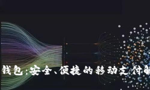 HH数字钱包：安全、便捷的移动支付解决方案