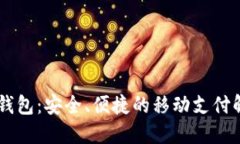 HH数字钱包：安全、便捷的