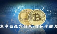 如何在京东申请数字钱包