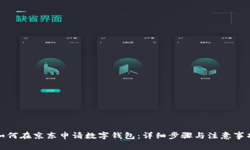 如何在京东申请数字钱包：详细步骤与注意事项