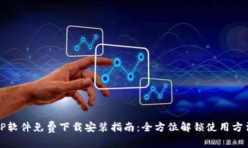 TP软件免费下载安装指南：全方位解锁使用方法