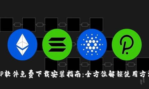 TP软件免费下载安装指南：全方位解锁使用方法