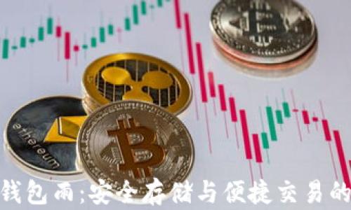 
数字货币钱包雨：安全存储与便捷交易的完美结合