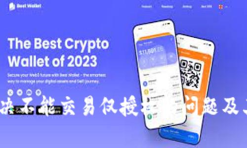 TP钱包：解决不能交易仅授权的问题及其详细解析