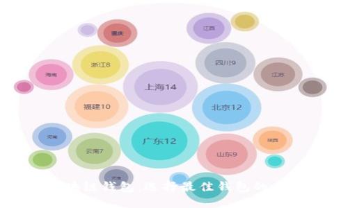 国外区块链钱包：选择最佳钱包的全面指南