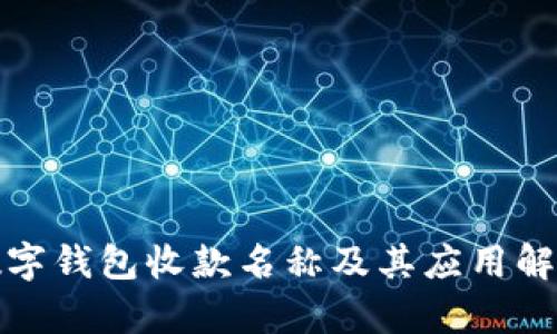 数字钱包收款名称及其应用解析