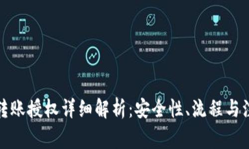 tp钱包转账授权详细解析：安全性、流程与注意事项