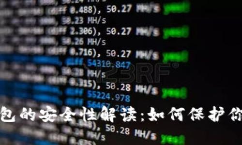 数字货币钱包的安全性解读：如何保护你的数字资产