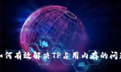 如何有效解决TP占用内存的