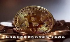 如何找到数字钱包的付款