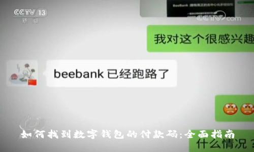 如何找到数字钱包的付款码：全面指南