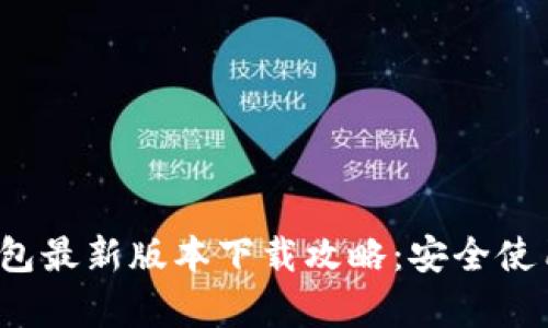 2023年TP钱包最新版本下载攻略：安全使用及功能解析