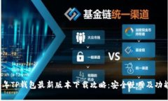 2023年TP钱包最新版本下载