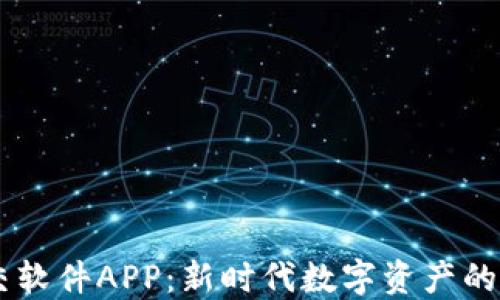 
区块链钱包社交软件APP：新时代数字资产的安全与交流平台