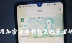 为什么使用加密货币钱包