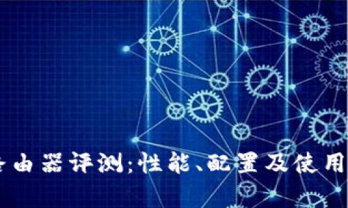 TP的AP智能路由器评测：性能、配置及使用体验全面分析