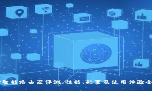 TP的AP智能路由器评测：性能、配置及使用体验全面分析