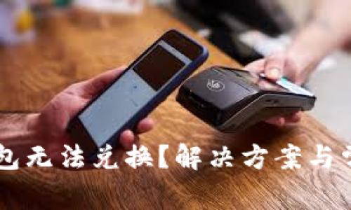 为什么TP钱包无法兑换？解决方案与常见问题解析
