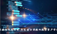 成都区块链钱包开发：打