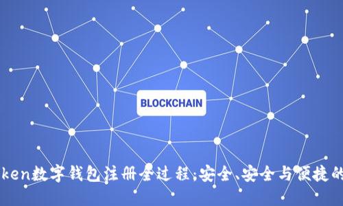 imToken数字钱包注册全过程：安全、安全与便捷的指南