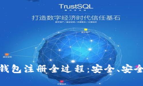 imToken数字钱包注册全过程：安全、安全与便捷的指南