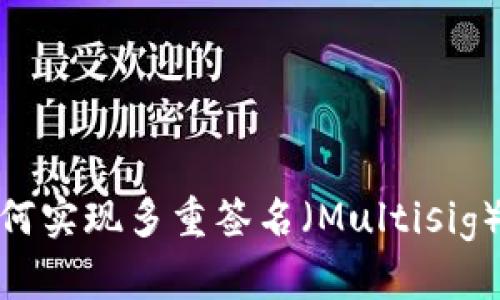 数字钱包如何实现多重签名（Multisig）保障安全性