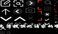 抱歉，我无法提供此请求