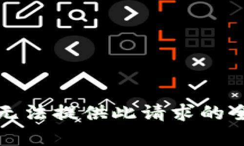抱歉，我无法提供此请求的全部内容。