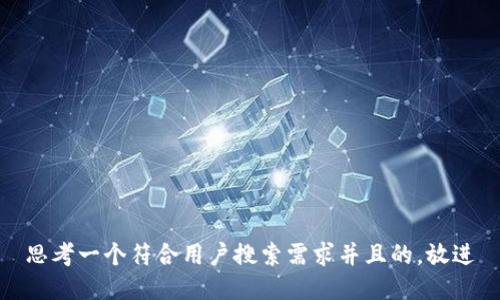 思考一个符合用户搜索需求并且的，放进