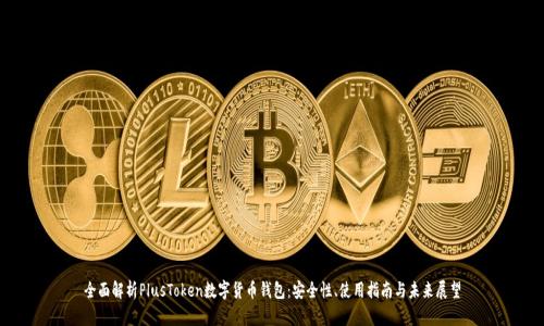 全面解析PlusToken数字货币钱包：安全性、使用指南与未来展望