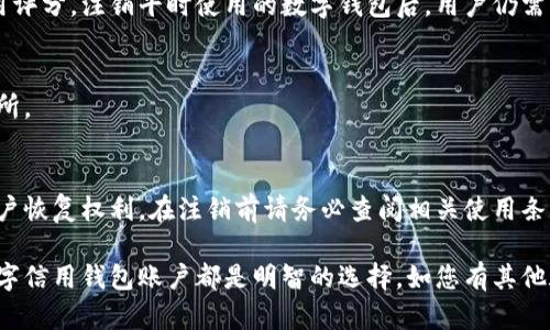 数字信用钱包注销指南：轻松安全地关闭您的账户

数字信用钱包, 注销步骤, 安全性, 账户管理/guanjianci

随着数字货币及其相关应用的蓬勃发展，数字信用钱包成为越来越多用户进行金融交易和资产管理的工具。然而，因个人需求的变化或对服务的不满，有些用户可能希望注销他们的数字信用钱包账户。在本文中，我们将详细介绍如何注销数字信用钱包，注销过程中需要注意的事项，以及相应的安全措施。同时，我们也将回答一些与数字信用钱包相关的常见问题，以帮助用户更好地理解和管理他们的数字资产。

一、数字信用钱包的基本概述

数字信用钱包是一种在线工具，允许用户存储、发送和接收数字货币或其他电子资产。它们通过加密技术确保交易安全，为用户提供方便快捷的金融服务。数字信用钱包的种类繁多，包括热钱包、冷钱包、移动钱包等，每种类型都有其独特的优势和适用场景。

在决定注销数字信用钱包之前，用户需要充分了解其钱包内的资产和服务条款，以确定注销是否确实符合自己的需求。

二、数字信用钱包的注销步骤

注销数字信用钱包的步骤通常包括以下几个方面：

h41. 确认账户余额/h4
在注销之前，用户首先需要确认数字信用钱包中的账户余额与交易记录。确保没有未处理的交易或遗留资产非常重要，尤其是在涉及到转账或购买的情况下。

h42. 提取资产/h4
在注销之前，建议用户将数字信用钱包中的所有资产提取到其他钱包或账户中。这可以通过从钱包内进行转账操作来实现。如果钱包中还有未交易的币种，用户需要考虑如何处理这些资产，例如卖出或兑换。

h43. 收集相关信息/h4
在注销钱包账户时，用户可能需要提供某些个人信息以进行身份验证。这可以包括电子邮件地址、手机号码或者其他相关的个人身份证明信息。确保收集和保存这些信息，以便在注销过程中使用。

h44. 寻找注销选项/h4
不同的数字信用钱包可能具有不同的注销流程。在钱包的设置或安全选项中，用户可以找到相关的注销或关闭账户的选项。请仔细阅读相关条款与条件，并按照指引进行操作。

h45. 联系客服支持/h4
如果用户在注销过程中遇到困难或疑问，可以随时联系数字信用钱包的客服支持。专业的客服人员可以提供指导并帮助用户顺利完成注销流程。

三、注销数字信用钱包的安全性考虑

在注销数字信用钱包的过程中，安全性是最为重要的考虑因素之一。以下是一些建议，以确保用户在注销时可以保护自己的信息和资产：

h41. 数据备份/h4
在注销之前，确保备份钱包中的数据以及交易历史。这不仅可以在需要时进行参考，还可以证明用户在该钱包中的权益。

h42. 更改密码/h4
用户在注销钱包之前，可以考虑更改或重置其账户的密码，确保在注销过程中无任何人能获取到帐户的信息。这是一种增强账户安全性的做法。

h43. 清除个人信息/h4
注销钱包后，务必确保其相关的个人信息被彻底清除。这可以减少个人信息被恶意利用的风险。检查钱包的隐私政策，确认个人信息的处理方法。

四、常见问题解答

在处理数字信用钱包注销时，用户可能会遇到一些问题。以下是几个最为常见的问题及其详细解答：

h41. 我可以在删除钱包后找回我的资产吗？/h4
通常情况下，一旦用户注销了数字信用钱包，所有相关的账户及其信息都会被删除，包括账户中的资产。如果用户希望找回资产，将其提取至其它安全钱包是最好的选择。但是，各个平台的操作政策可能有所不同，建议用户通过官方渠道确认是否能够找回数据。

h42. 注销数字信用钱包需要多长时间？/h4
注销数字信用钱包所需的时间各不相同。有些钱包能够在用户提交注销请求后的几分钟之内完成，而其他钱包可能需要数天的审核时间。期间，用户可以联系相关客服以了解其处理进度。

h43. 我会因注销钱包而改变我的信用评分吗？/h4
注销数字信用钱包通常不会直接影响用户的信用评分。数字信用钱包中的交易行为一般不与信用评分关联。然而，假如用户在使用钱包过程中涉及贷款或信用行为，可能会影响其信用评分。注销平时使用的数字钱包后，用户仍需关注信用记录的变化。

h44. 如果在注销中遇到问题，怎么办？/h4
用户在注销钱包时，如果遇到任何技术问题，可以联系钱包的客服支持。他们通常会提供实时的帮助并协助用户解决问题。另外，有些社区论坛或社交平台也是寻找锦囊建议的良好场所。

h45. 是否有可能恢复已注销的账户？/h4
绝大多数数字信用钱包一旦注销后，其账户及信息会被彻底删除，用户无法恢复。某些平台有条件地保留用户信息，但这通常与用户在注销前的账户历史有关。为了确保任何可能的账户恢复权利，在注销前请务必查阅相关使用条款。

综上所述，注销数字信用钱包是一个涉及多个方面的过程，用户应注意各种细节并采取充分的安全措施。无论是为了个人信息的安全，还是对数字资产的管理，适时注销不再需要的数字信用钱包账户都是明智的选择。如您有其他疑问或需要进一步的信息，请随时咨询相关专业人士。