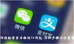 如何将数字货币提到TP钱包