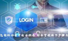 : 数字钱包转账功能开通全