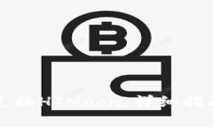 TP钱包如何兑换HTMoon：详细