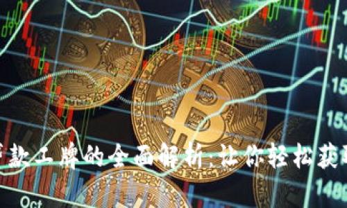 数字钱包贷款工牌的全面解析：让你轻松获取贷款服务