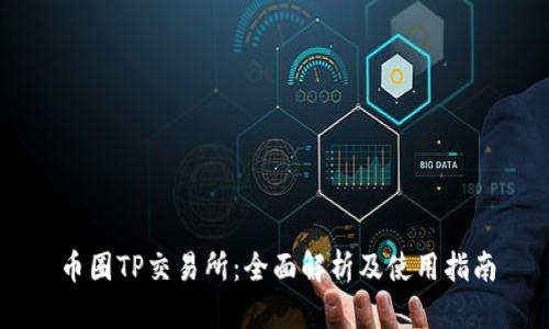 币圈TP交易所：全面解析及使用指南