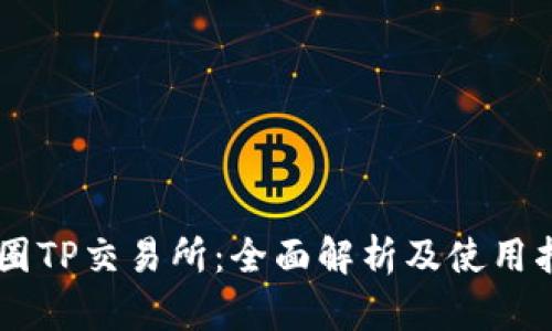 币圈TP交易所：全面解析及使用指南