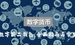 如何开通数字藏品钱包：