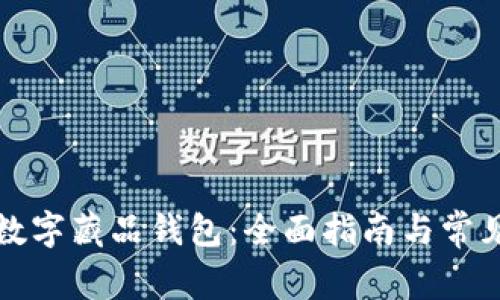 如何开通数字藏品钱包：全面指南与常见问题解答